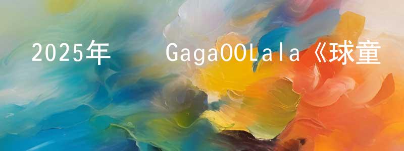安金林的個人主頁,2025年韓國GagaOOLala《球童戰術》第08集[韓語中字]迅雷下載_深夜電影